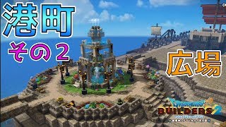【ドラゴンクエストビルダーズ2】街をつくろう！ 港町編 その2 土台＆広場【DQB2】