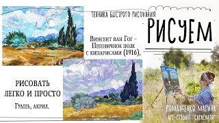 Быстрое рисование. Серия "Вдохновляясь классиками" Ван Гог -  Пшеничное поле  с кипарисами, 20 МИН.!