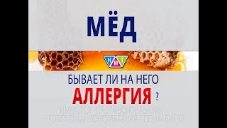 Мед и аллергия.