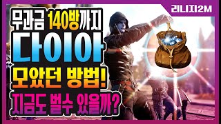 무과금 다이아 모았던 방법!! 6만다이아 이상 벌었습니다!! 현재는 어떻게 벌어야할까? - [리니지2m] 단검, 이도류, 한손검, 근거리