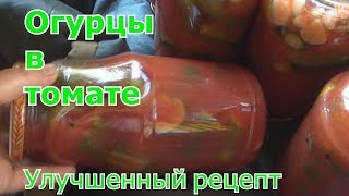 Огурцы в томатном соке на зиму. Очень вкусные и хрустящие.