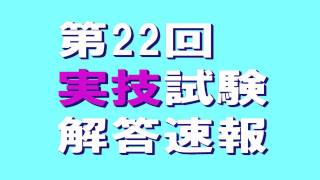 介護福祉士実技試験模範解答 第26回　合格発表2014　社会福祉士