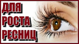 КРУТОЕ средство для НЕВИДАННОГО роста ресниц.