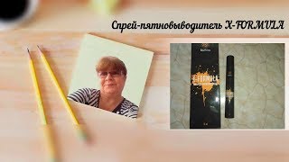 пятновыводитель-спрей  мини от компании Гринвей