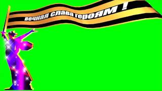Футаж 2 к 9 мая хромакей