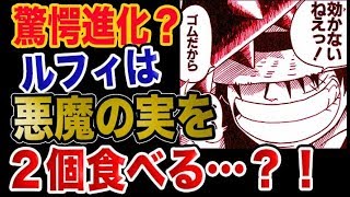 【ワンピース 予想考察】（リニューアル）ルフィ驚愕進化！悪魔の実を２個食べる？！