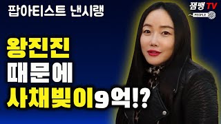 2부 왕진진으로 인한 사채 빚이 9억? 거짓 편지까지