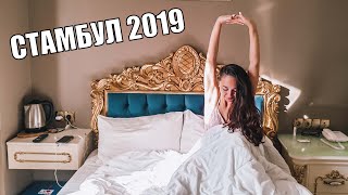 Стамбул 2019 - перелет, обзор номера, наш ужин, район Эминеню. Турция 2019