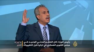 ما وراء الخبر- التغييرات الهيكلية للجيش التركي وانعكاساتها