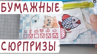 Сюрпризы из бумаги! Распаковка 8 коллекций.