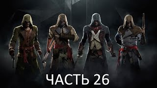 Прохождение на пк Assassin's Creed Unity Часть 26 : Казнь Людовика XVI