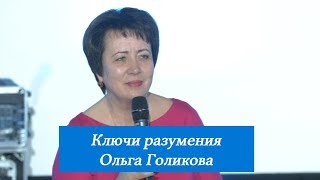 Ключи разумения. Ольга Голикова. 29 апреля 2018 года