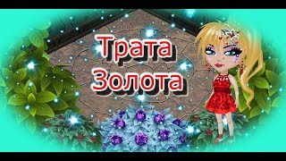 |МЕГА ТРАТА 14500 ЗОЛОТА В АВАТАРИИ|АВАТАРИЯ ТРАТА ЗОЛОТА|