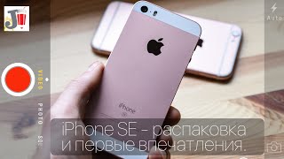 iPhone SE - Первые впечатления и распаковка