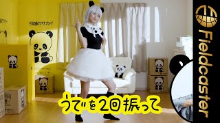 桃月なしこがパンダのコスチュームで踊る!!「まごころパンダンスかいせつ動画 桃月パンダ」篇