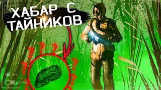 Хабар С Тайников в STALKER Anomaly 1.5.0 [Все Тайники S.T.A.L.K.E.R Аномалия]