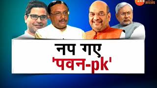 बिहार: प्रशांत किशोर और पवन वर्मा JDU से 'OUT'
