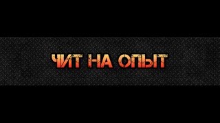 Чит Контра Сити на качание опыта в игре.