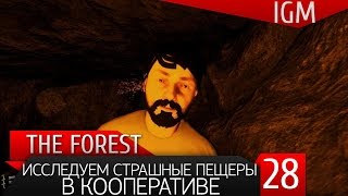 The Forest #28 - Исследуем страшные пещеры в кооперативе