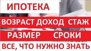 ИПОТЕКА: ВОЗРАСТ, ДОХОД, СТАЖ, РАЗМЕР, СРОКИ, КОМИССИЯ, ДОКУМЕНТЫ Записки агента
