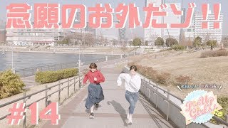 【念願のお外だゾ！】水瀬いのりと大西沙織のPick Up Girls! #14