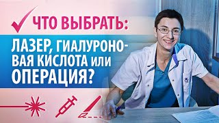 Опущение влагалища.  Лазер, гиалуроновая кислота или операция, что лучше?