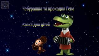 Крокодил Гена та Чебурашка. Казки для дітей