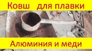 Ковш для плавки алюминия и меди своими руками