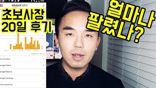 [온라인창업] 초보사장 아마존FBA 운영 2주 판매 현황은?(온라인 창업에서 가장 중요한것은?)