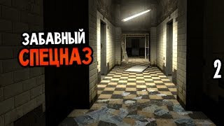 Nightmare House 2 Прохождение На Русском #2 — ЗАБАВНЫЙ СПЕЦНАЗ