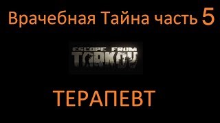 "Врачебная Тайна" часть 5 | Escape From Tarkov