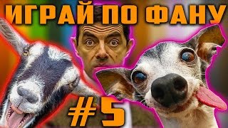 CS G0 - ИГРАЙ ПО ФАНУ #5