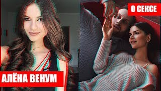 АЛЁНА ВЕНУМ РАССКАЗАЛА О СЕКСЕ В ОБЩЕСТВЕННЫХ МЕСТАХ