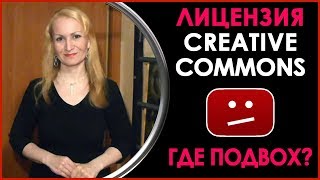 Лицензия Creative Commons. Где Подвох? Creative Commons Video. Как не Нарушать Авторские Права Ютуб