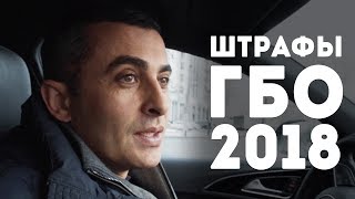 Новые штрафы за нарушение ПДД в Украине. Штрафы за ГБО 2018-2019г.
