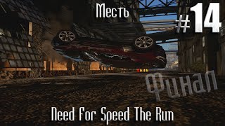 Месть. (NFS The Run) #14. Финал.