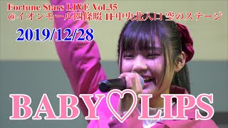 BABY♡LIPS・Fortune Stars LIVE Vol.35 @イオンモール四條畷 1F中央北入口 空のステージ　2019/12/28　【4K60p】