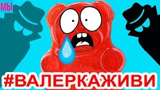ЖЕЛЕЙНЫЙ МЕДВЕДЬ ВАЛЕРА ПРОТИВ ЖУЛИКОВ ПОМОЖЕМ КАНАЛУ ПОЗНАВАТЕЛЬ #ВАЛЕРКАЖИВИ