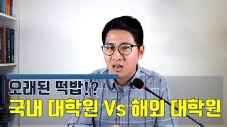 [멘토링 요약] 오래된 떡밥, 국내 대학원 Vs 해외 대학원