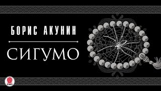 Сигумо. Борис Акунин. Аудиокнига целиком