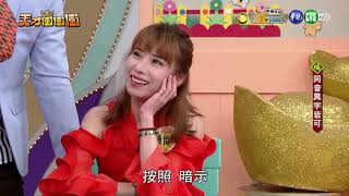 天才衝衝衝(完整版) 2019.02.02-包偉銘、洪都拉斯、黃志瑋、周宜霈、丁力祺、夏語心、玉兔、撒基努、曹雅雯、蔡佳麟、杜忻恬、郭婷筠、曾瑋中、陳怡婷、郭忠祐、賴慧如