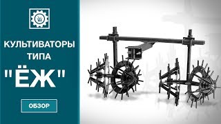 Культиваторы типа "Ёж"/ Обзор