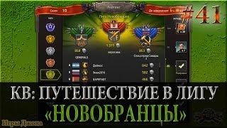 Игра "Кризис" (ВКонтакте) #41 | КВ: Путешествие в Лигу "Новобранцы"