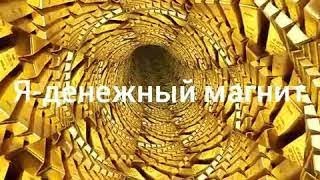 Вы денежный магнит, к вам деньги, как птицы летят со всех сторон