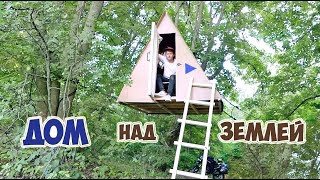 ДОМ НАД ЗЕМЛЕЙ - DIY