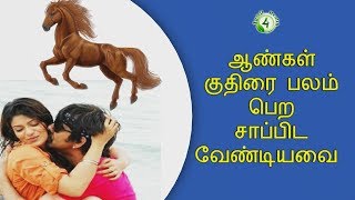 ஆண்கள் குதிரை பலம் பெற சாப்பிட வேண்டியவை (aanmai athigarika tips)