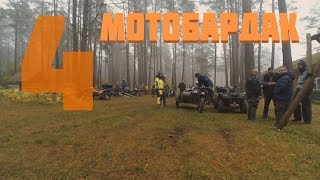 off road бездорожье Мото Бардак мотопробег 2018 Мотобардак