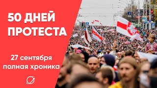 50 дней протестов Беларуси: полная хроника 27 сентября