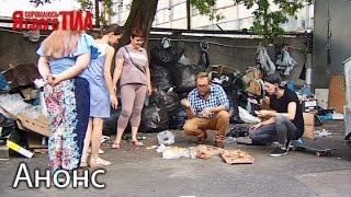 Те, кто боятся грязи, отправятся рыться в мусоре! - Я стесняюсь своего тела. Смотрите 6 апреля