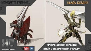 Black Desert - Пробуждение оружия. Воин с двуручным мечом. Трейлер игрового процесса